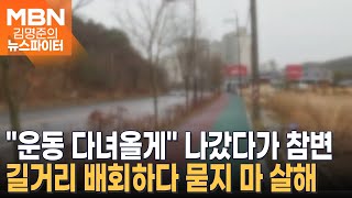 돈 잃고 스트레스 길거리 배회하다 '묻지 마 살인'…운동 나갔다가 살해당한 여성 - 김명준의 뉴스파이터