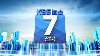 2020.11.25 (수) KBS뉴스7 전북권