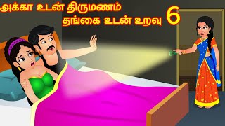 அக்கா உடன் திருமணம் தங்கை உடன் உறவு 6 Tamil stories | Tamil Kathaigal | Story in Tamil