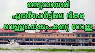 Cochin international Airport in Heavy Flood. കൊച്ചി നെടുമ്പാശേരി എയർപോർട്ടിൽ നിന്നുള്ള ദൃശ്യം..