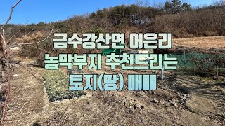 [No.1-45] 성주 토지매매/금수강산면 어은리 주택부지or농막부지 추천드리는 토지(땅)매매