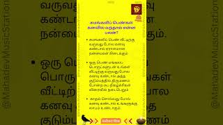 சுமங்கலிப் பெண்கள் கனவில் வந்தால் என்ன பலன்?