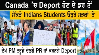 Canada ’ਚ Deport ਹੋਣ ਦੇ ਡਰ ਤੋਂ ਸੈਂਕੜੇ Indians Students ੳਤੁਰੇ ਸੜਕਾਂ 'ਤੇ, ਦੇਖੋ PM ਟਰੂਡੋ ਕਰਨਗੇ Deport