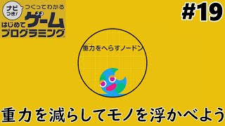 重力を無視できるようにしよう！【ナビつき！つくってわかるはじめてゲームプログラミング】を実況プレイ#19