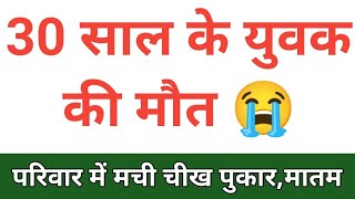 30 साल के साथ की मौत मची चीख पुकार, Himachal Pradesh Breaking News