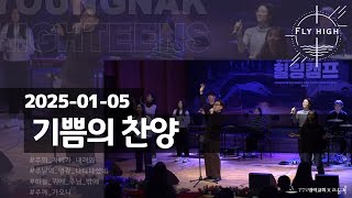 영락교회 고등부 주일예배 | 기쁨의 찬양 | 원종인 전도사 | 250105