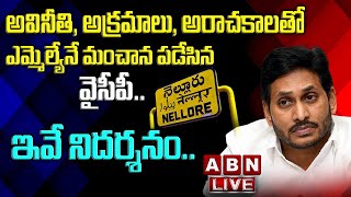 LIVE:అవినీతి, అక్రమాలు, అరాచకాలతో ఎమ్మెల్యేనే మంచాన పడేసిన వైసీపీ..ఇవే నిదర్శనం.. || Nellore || ABN