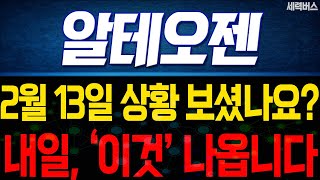 알테오젠 주가 전망. 전재산 걸고 말씀드릴게요. 내일 주가는 이렇게!! 오늘 꼭 시청하세요. 2월 13일 방송.