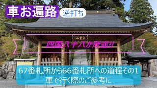 【車お遍路逆打ち】四国八十八か所巡り　67番札所から66番札所への道程その1　車で行く際のご参考に