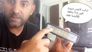 ارخص كشاف شابورة يركب علي اي نوع سيارة