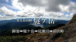 東北最高峰へ初秋の山行/燧ケ岳 2022_9_12