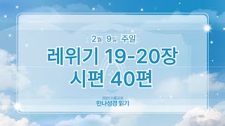 [2025 만나 성경읽기] 2월 9일 (주일)  레19-20장, 시40편