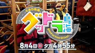 8/4 午後4時55分～「グッドラ！鳥海〜ぐるり鳥海！ｇｏｏｄ　ａｃｔｉｖｅ　ｄｒｉｖｅ！〜」