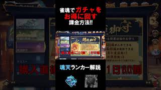 【雀魂】雀魂でガチャをお得に回す課金方法!!【魂天ランカー解説】#Shorts