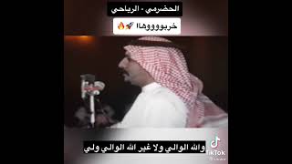 الشاعر فيصل الرياحي وبكر الحضرمي