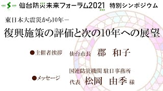 仙台防災未来フォーラム2021　シンポジウム　「東日本大震災から10年　復興施策の評価と次の10年への展望」　●オープニング