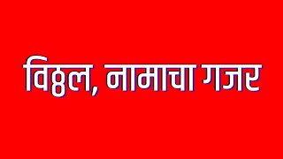 #विठ्ठलभक्त #vitthalbhkt #माझाविठ्ठल..🎧