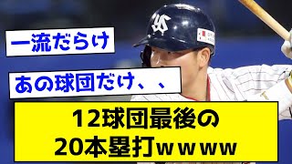 【球団格差】12球団最後の20本塁打がこちらwww 【なんJ反応集】