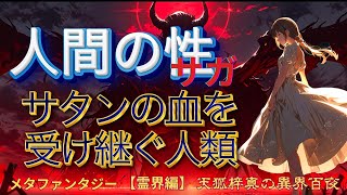 【堕落性　悪魔の性格を引き継ぐ人類】サタンの性格と人間の堕落性：闇の起源と救いの光　#サタン  #堕落  #人間性  #霊性  #救い  #聖書  #メタファンタジー  #神  #愛  #歴史