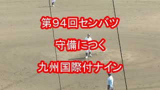 【LIVE】甲子園◆第９４回選抜高校野球大会◆２回戦◆広陵高校VS九州国際大付高校★守備につく九州国際大付高校ナイン～場内アナウンスで紹介します～