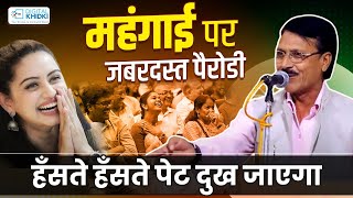 महंगाई पर जबरदस्त पैरोडी हँसते हँसते पेट दुख जाएगा | Kavi Rambabu Sikarwar | Kavi Sammelan