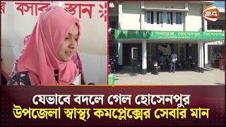 বদলে গেছে হোসেনপুর উপজেলা স্বাস্থ্য কমপ্লেক্স | Kishoreganj News | Hossenpur Hospital | Channel 24