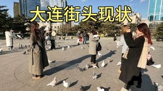 辽宁大连街头现状，拍摄于2024年12月31日中午1点许，大家都看看吧