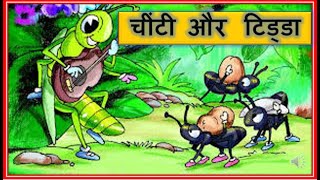 Ant and Grasshopper story in hindi |Moral stories| Kidshindistories |चींटी और टिड्ड| हिंदी कहानियाँ
