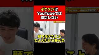 【加藤純一×ひろゆき】イケメンはYouTubeやっても絶対に失敗する理由は●●     #shorts