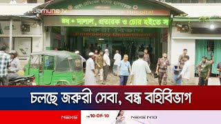 সকাল থেকেই স্বাভাবিক ঢামেক; ডাক্তার ও রোগীদের আনাগোনা | DMC Situation | Jamuna TV