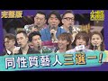 【完整版】面對面直球對決！同性質藝人互評大會 ！｜2022.05.23@我愛小明星大跟班