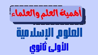 فضل العلم والعلماء: أول درس في الإسلامية لجميع الشعب للسنة الأولى ثانوي