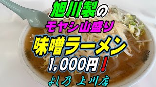 【旅麺】旭川製のモヤシ山盛り「味噌ラーメン」1,000円！《よし乃上川店》