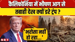 California Wildfire: कैलिफोर्निया में आग से हुई तबाही देख डर गए Donald Trump, FEMA पर भड़के | NBT