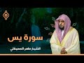 surat yasin maher al muaiqly سورة يس الشيخ ماهر المعيقلي