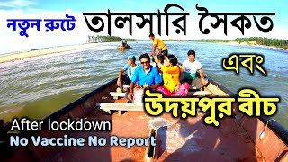 Digha Talsari Tour 2021 || Digha Udaipur Sea Beach | লকডাউনের পর তালসারি ও উদয়পুর ভ্রমণ | Talsari