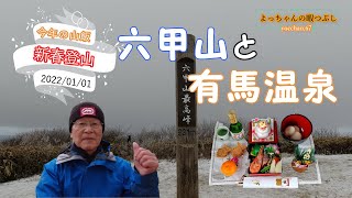 【新春六甲登山】20220101　今年も六甲山元日登山に行ってきました。今年は新春祝い山飯と有馬温泉の様子がメインです。