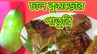 দুর্দান্ত সাধে ভরা চাল কুমড়োর পাতুরি/ সম্পূর্ণ নিরামিষ চাল কুমড়োর পাতুরি/ পাতুরি রেসিপি