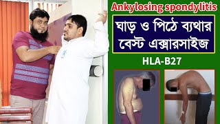 Exercise Therapy for Ankylosing spondylitis | ঘাড় ও পিঠ ব্যথার ব্যয়াম | Neck \u0026 Back pain Exercise