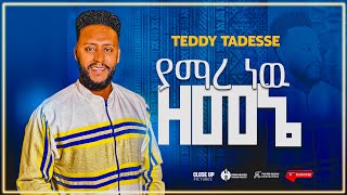 ያማረ ነዉ ዘመኔ  ቴዲ ታደሰ /yamare new Zemene Teddy Tadesse