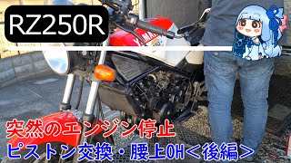 【RZ250R】 メンテナンス 突然のエンジン片肺停止 ピストン交換 腰上オーバーホール＜後編＞【琴葉葵】