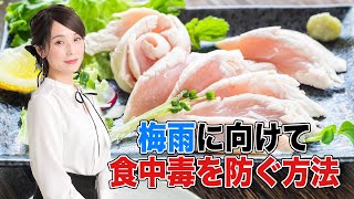 迫る梅雨  食中毒を防ぐ方法