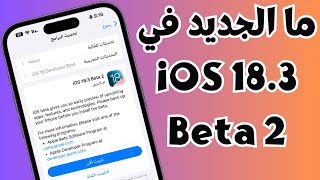 ما الجديد في iOS 18.3 Beta 2