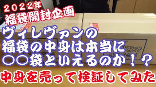 ヴィレヴァンの福袋の中身を売ったら衝撃の値段に！！