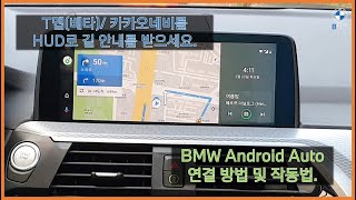 BMW 안드로이드 오토(Android Auto)연결 방법 및 사용법 (feat.T맵(베타버전),카카오네비,사용가능 과 HUD연동)