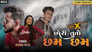 છોરી તુતો છમ છમ || chori tuto cham cham singar kishor patel ||