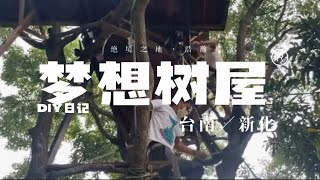 建造夢想的樹屋