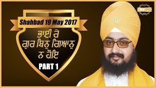 ਭਾਈ ਰੇ ਗੁਰ ਿਬਨੁ ਿਗਆਨੁ ਨ ਹੋਿੲ | Part 1/2 | Shahbad | Markanda | 19.5.2017 | Dhadrianwale