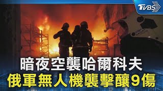 暗夜空襲哈爾科夫 俄軍無人機襲擊釀9傷｜TVBS新聞