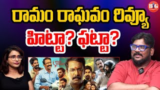 రామం రాఘవం మూవీ రివ్యూ | Ramam Raghavam Movie Review | Dhanraj | Samuthirakani | Big Telugu Tv